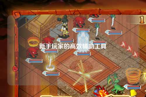 新手玩家的高效辅助工具