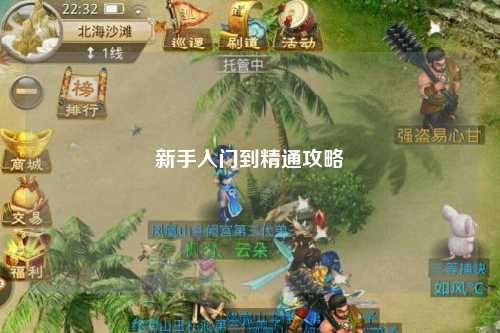 新手入门到精通攻略