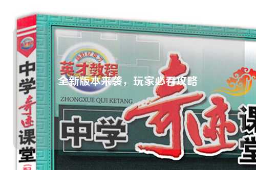 全新版本来袭,玩家必看攻略