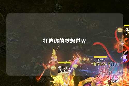 打造你的梦想世界