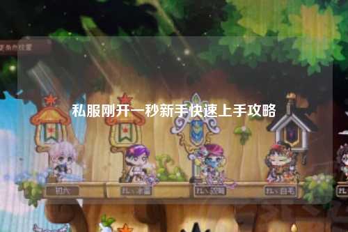 私服刚开一秒新手快速上手攻略