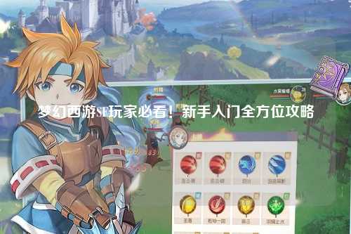 梦幻西游SF玩家必看!新手入门全方位攻略