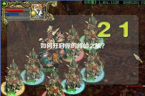 如何开启你的修仙之旅？