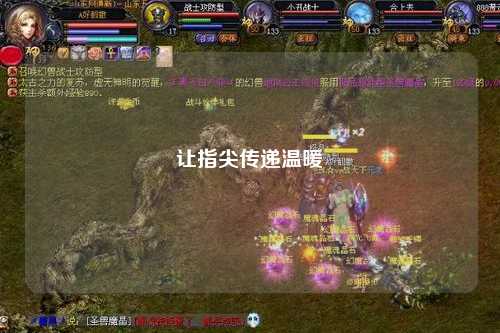 让指尖传递温暖