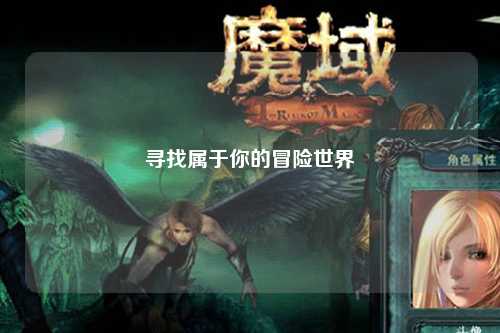 寻找属于你的冒险世界