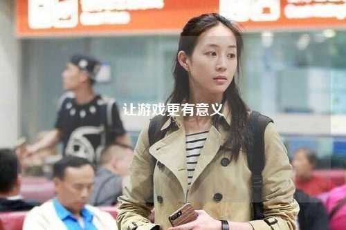 让游戏更有意义