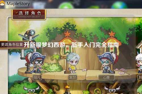 开新服梦幻西游，新手入门完全指南