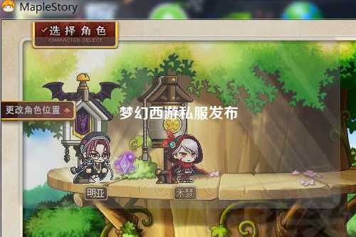 梦幻西游私服发布