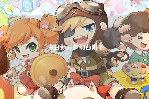 今日新开梦幻西游sf
