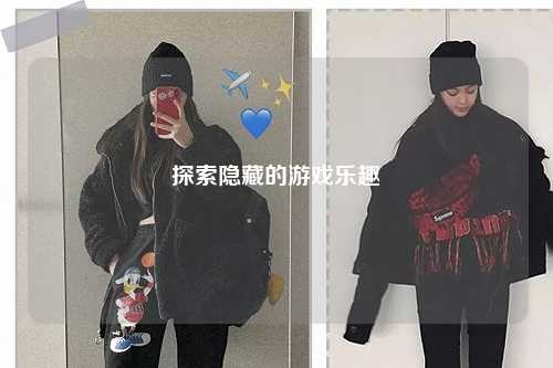 探索隐藏的游戏乐趣