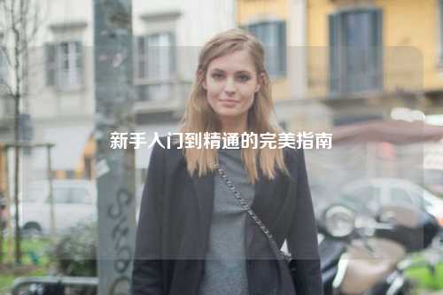 新手入门到精通的完美指南