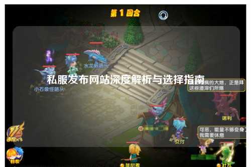 私服发布网站深度解析与选择指南