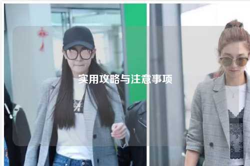 实用攻略与注意事项