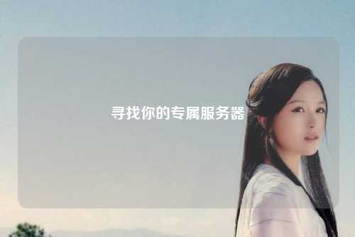 寻找你的专属服务器