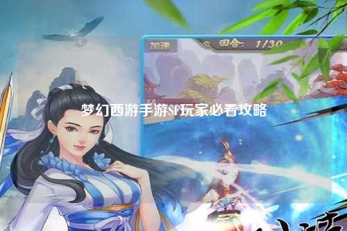 梦幻西游手游SF玩家必看攻略