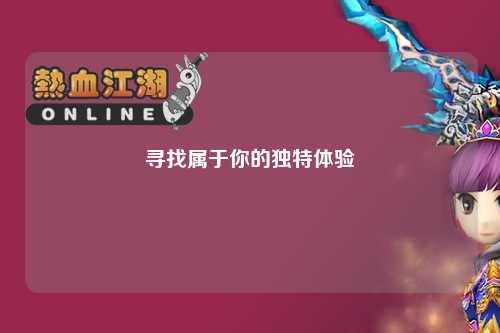 寻找属于你的独特体验