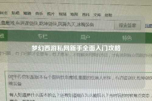梦幻西游私网新手全面入门攻略