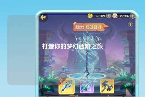 打造你的梦幻西游之旅