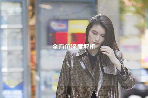 全方位深度解析