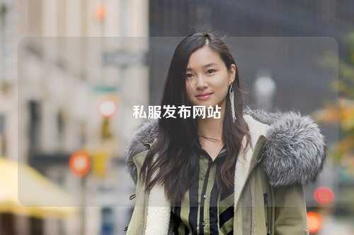 私服发布网站