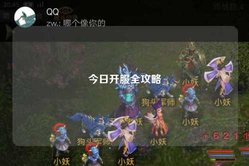 今日开服全攻略
