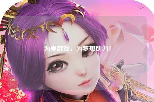 为爱游戏，为梦想助力！