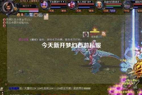 今天新开梦幻西游私服
