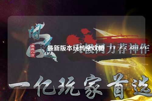 最新版本玩转全攻略