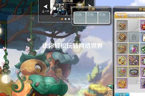 让你轻松玩转网络世界