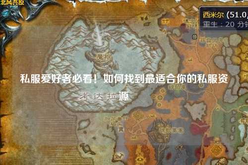 私服爱好者必看！如何找到最适合你的私服资源