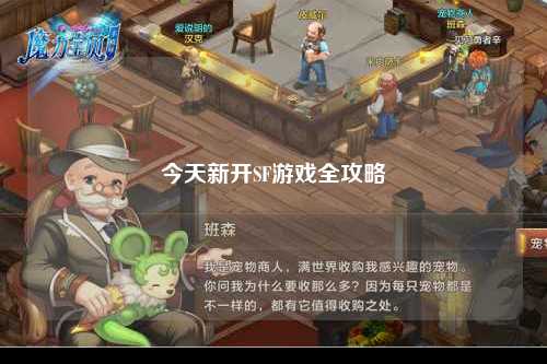 今天新开SF游戏全攻略