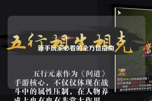 新手玩家必看的全方位指南