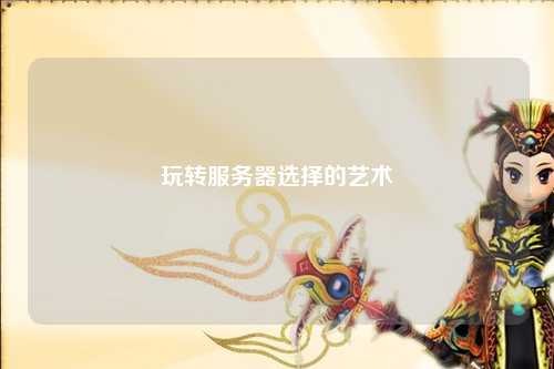 玩转服务器选择的艺术