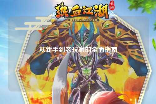 从新手到老玩家的全面指南