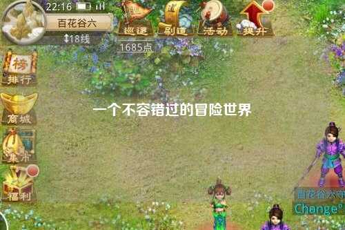 一个不容错过的冒险世界