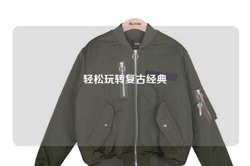 轻松玩转复古经典