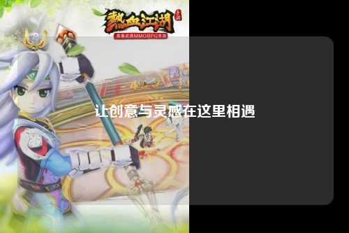 让创意与灵感在这里相遇