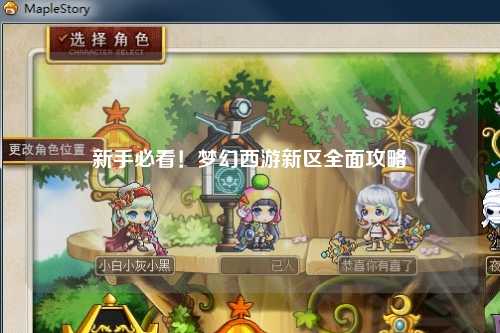 新手必看！梦幻西游新区全面攻略