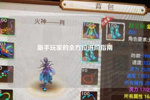 新手玩家的全方位进阶指南