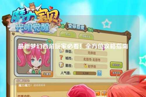 最新梦幻西游玩家必看！全方位攻略指南
