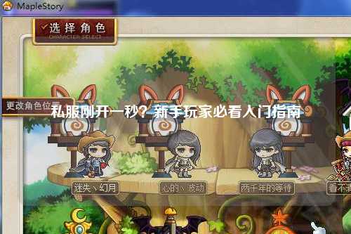 私服刚开一秒？新手玩家必看入门指南