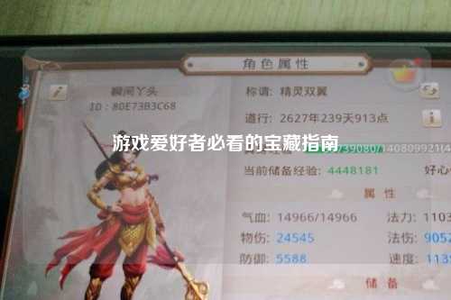 游戏爱好者必看的宝藏指南