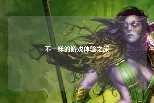 不一样的游戏体验之旅