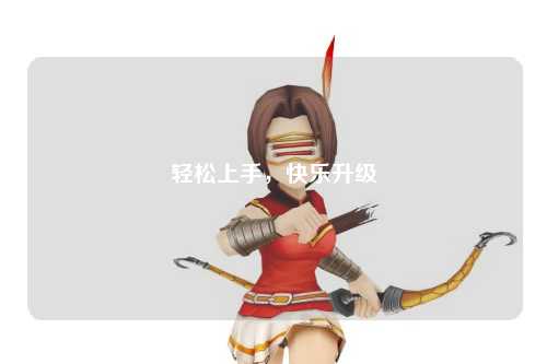 轻松上手,快乐升级