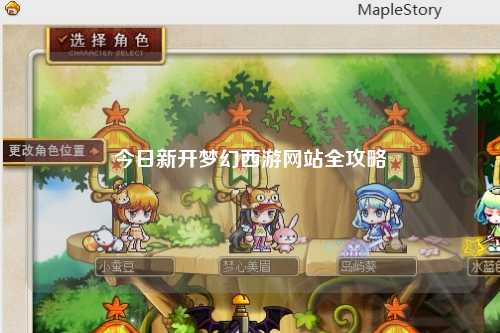 今日新开梦幻西游网站全攻略