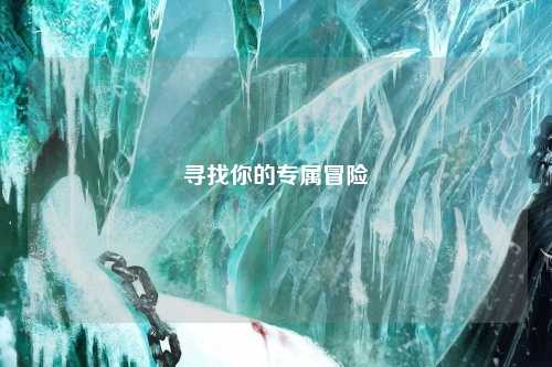 寻找你的专属冒险