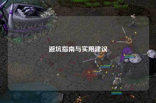 避坑指南与实用建议