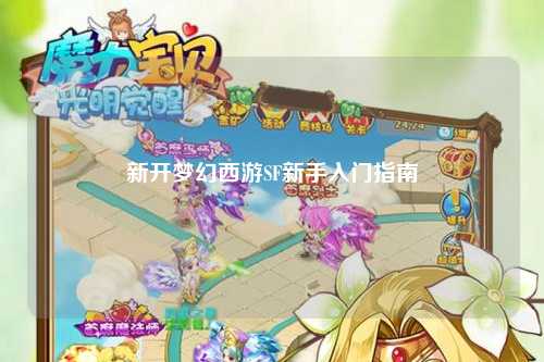 新开梦幻西游SF新手入门指南