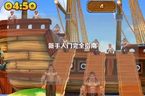 新手入门完全指南