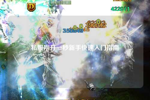 私服刚开一秒新手快速入门指南